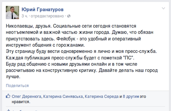 Мэр Николаева Юрий Гранатуров решил быть ближе к народу — зарегистрировался в «facebook»
