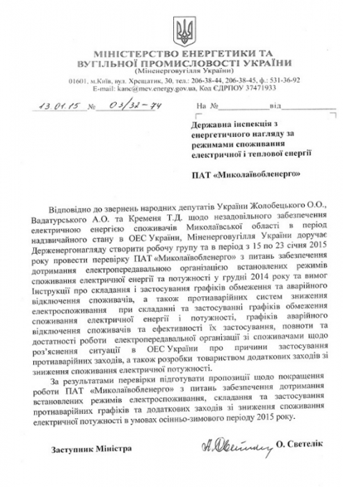 Нардепы инициировали проверку на «Николаевоблэнерго» из-за графиков аварийных отключений света