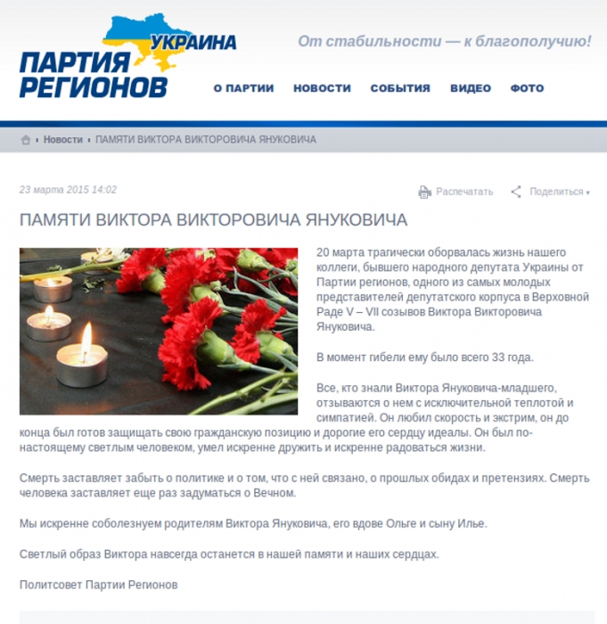 В Партии регионов официально подтвердили гибель Януковича-младшего