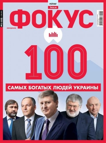 Сотню самых богатых людей Украины возглавил Ахметов