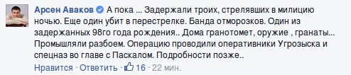 Аваков сообщил о задержании бандитов, стрелявших в милиционеров: «Банда отморозков. Промышляли разбоем...»