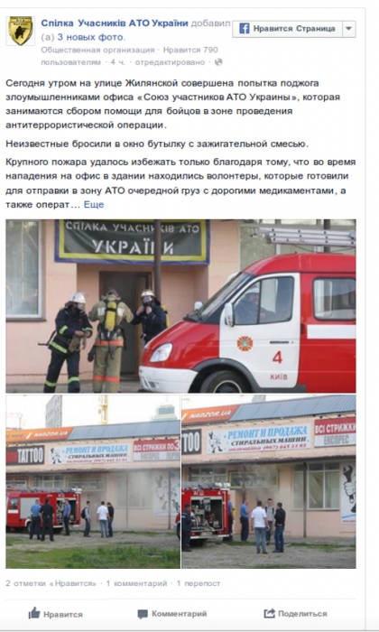 В Киеве пытались поджечь офис волонтеров по сбору помощи для бойцов АТО