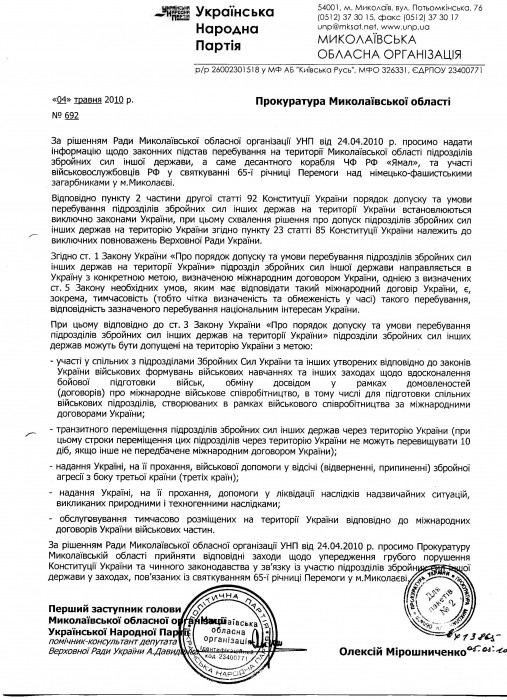 УНП требует от прокуратуры и СБУ обоснования законности пребывания российского БДК «Ямал» на Набережной Николаева