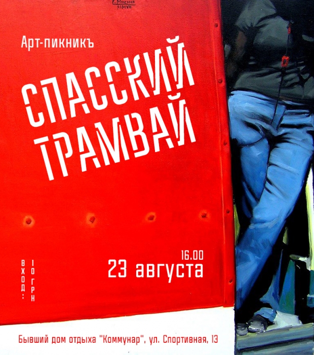 Николаевцев приглашают на арт-пикник «Спасский трамвай»