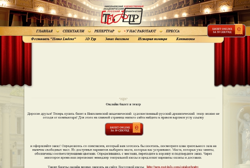 Николаевский русский театр теперь продает билеты на спектакль онлайн