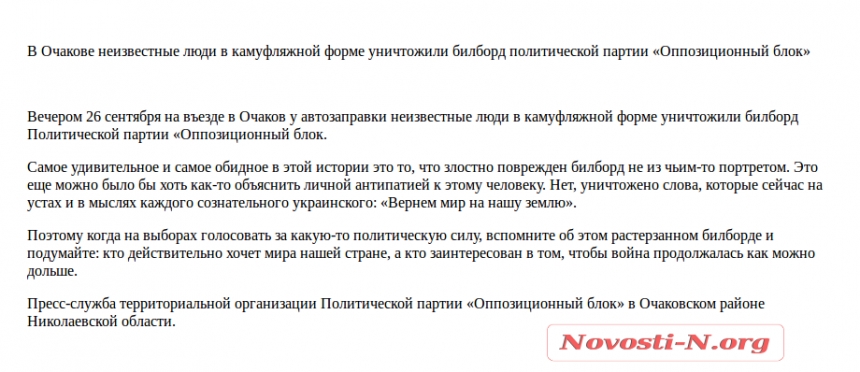 В Очакове неизвестные в камуфляже уничтожили билборд «Оппозиционного блока»