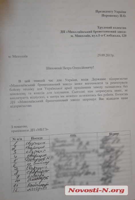 Работники Николаевского бронетанкового завода пожаловались Порошенко: «Завтра мы можем остаться без работы»