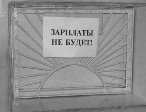 В Николаеве долги по зарплате выросли до 47,7 млн.грн.