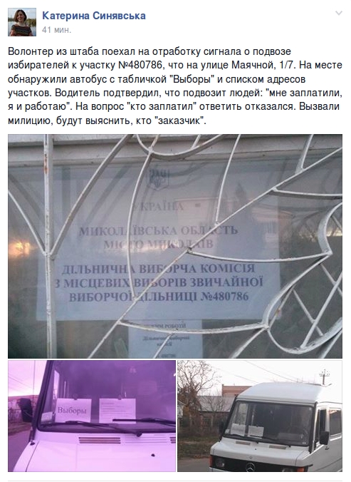 В Николаеве «поймали» автобус, задействованный в подвозе избирателей