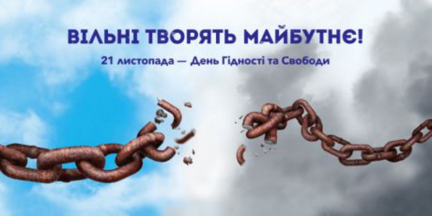 Вільні творять майбутнє: Николаевщина отметит День достоинства и свободы