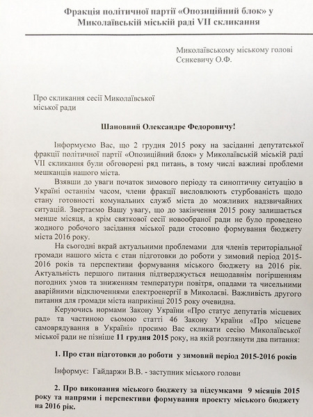 Николаевская оппозиция требует созвать сессию по подготовке к зиме