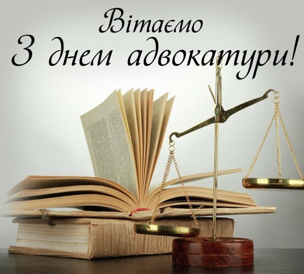 Сегодня в Украине отмечают День адвокатуры