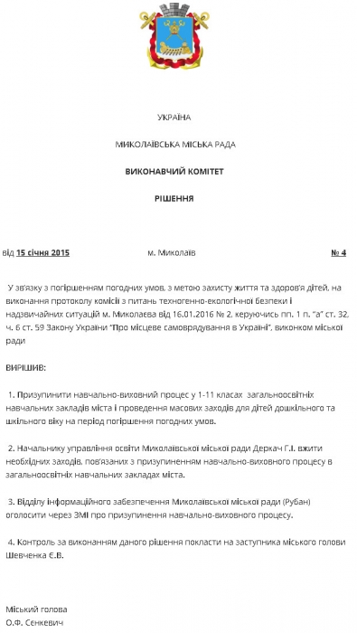 Завтра в Николаеве дети в школу не идут - решение исполкома