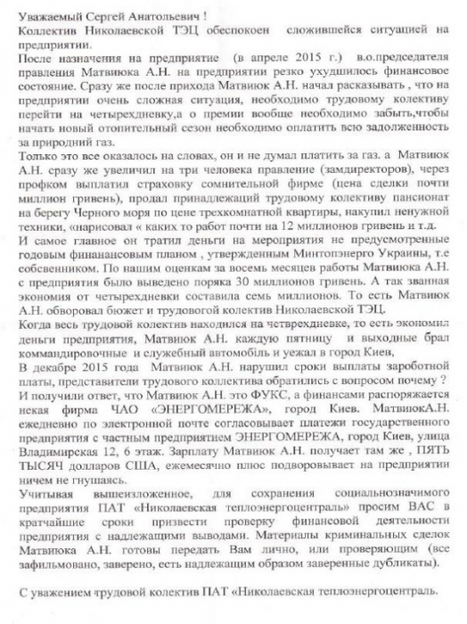 Письмо сотрудников ТЭЦ нардепу Сергею Лещенко