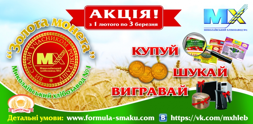  «За хлебом пошел, монетку нашел!». ООО «Николаевский хлебозавод №1» объявил новую акцию