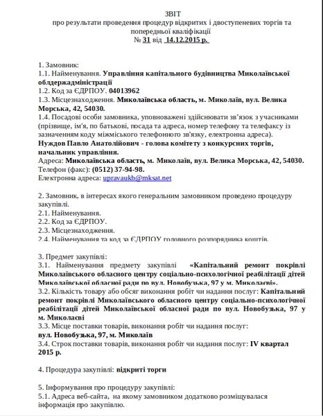 Деньги на ветер? В Николаевской ОГА разгорается тендерный скандал вокруг Очаковской школы