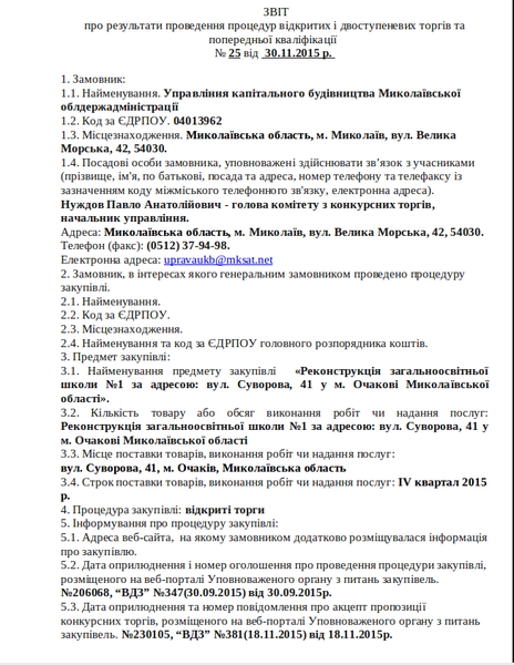 Деньги на ветер? В Николаевской ОГА разгорается тендерный скандал вокруг Очаковской школы