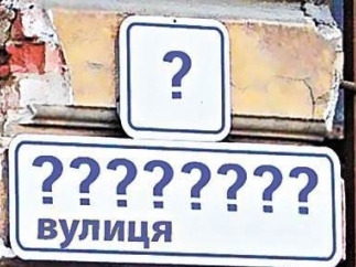Замена табличек с указанием новых названий переименованных улиц обойдется Николаеву в 120 тыс.грн. 