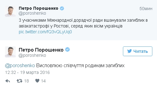 Порошенко выразил соболезнования семьям погибших в авиакатастрофе в Ростове