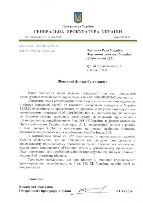 ГПУ подтвердила наличие производства по факту взятки с участием Яценюка