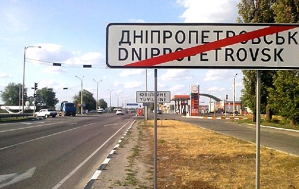 РФ требует от Киева оплатить расходы на переименование Днепра