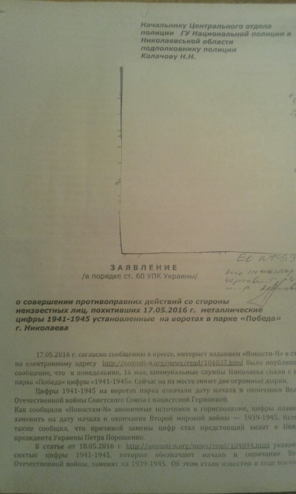 Николаевцы написали заявление в полицию по факту воровства цифр «1941-1945» на воротах парка «Победы»