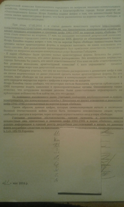 Николаевцы написали заявление в полицию по факту воровства цифр «1941-1945» на воротах парка «Победы»