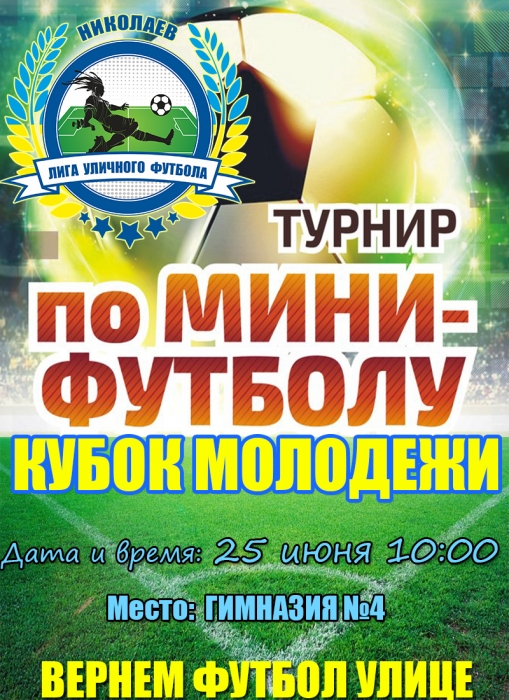 В Николаеве пройдет турнир по мини-футболу