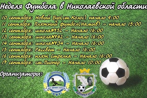 В Николаевской области пройдет неделя футбола