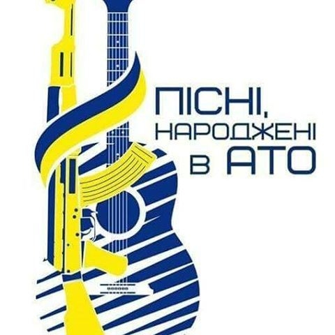 Николаевцев приглашают на фестиваль «Песни, рожденные в АТО»