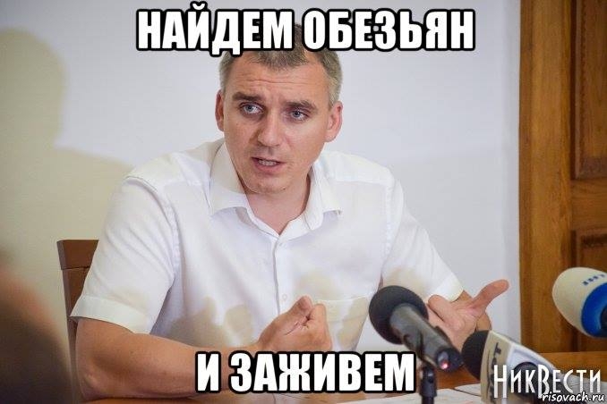 В сети смеются над Сенкевичем, заявившем, что замом мэра может быть обезьяна