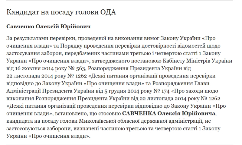Претендент на должность главы Николаевской ОГА прошел проверку