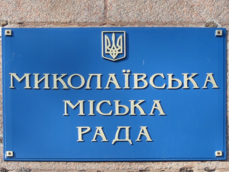 Очередное заседание сессии Николаевского горсовета состоится 31 октября