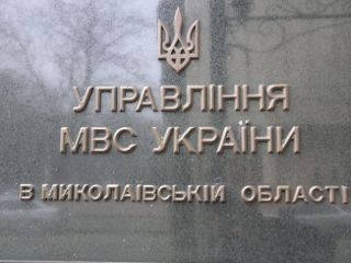 УМВД Украины в Николаевской области подвело итоги деятельности за 10 месяцев текущего года