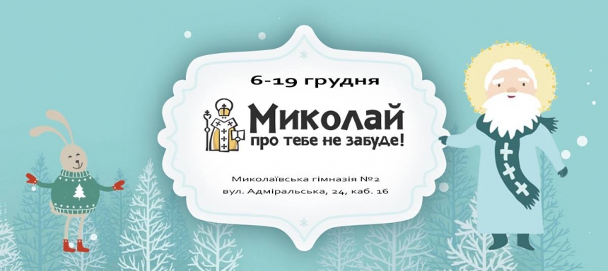 В Николаеве гимназисты приглашают горожан принять участие во Всеукраинской акции «Николай о тебе не забудет»