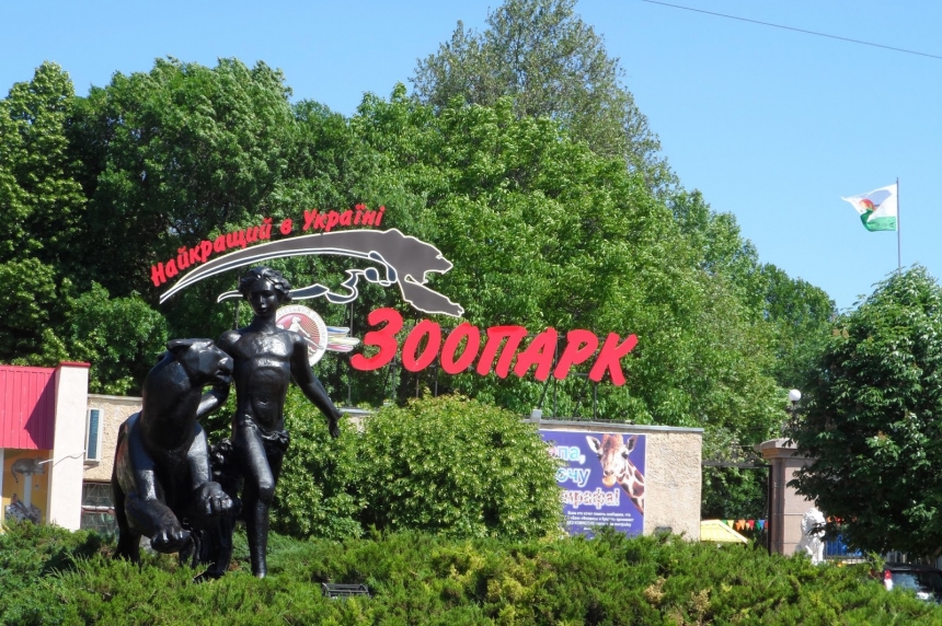 Николаевскому зоопарку будут выделены деньги на покупку и установку камер наблюдения