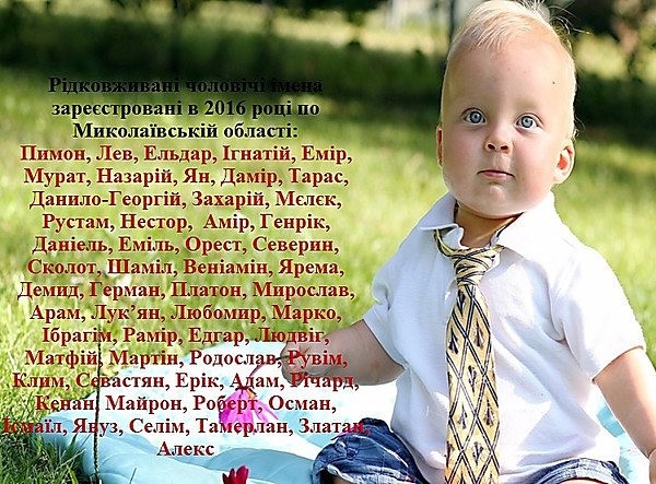 Как на Николаевщине родители называли своих детей в 2016