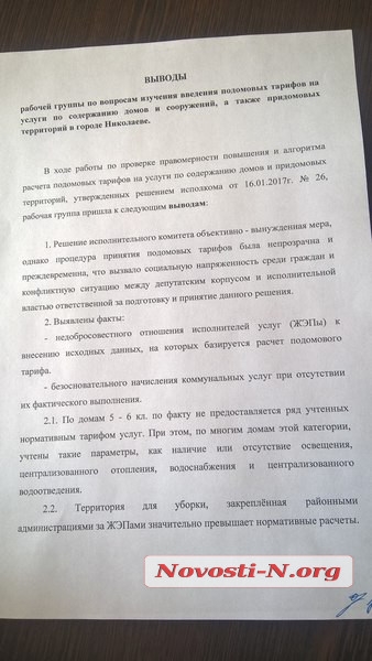 Депутаты рабочей группы в Николаеве рекомендовали снизить тарифы