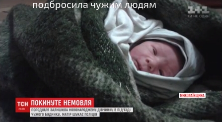 Мать, бросившая на Николаевщине новорожденную дочь, оставила прощальную записку