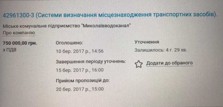 «Николаевводоканал» намерен закупить систему контроля транспорта за 750 тысяч гривен