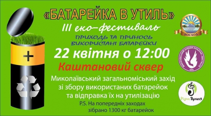 В Николаеве из-за непогоды перенесли эко-фестиваль "Батарейка в утиль"