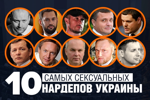 Николаевский нардеп Макарьян возглавил 10-ку самых сексуальных избранников