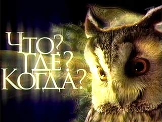 В очередном этапе чемпионата Николаевщины по игре «Что? Где? Когда?» победу праздновали сразу три команды