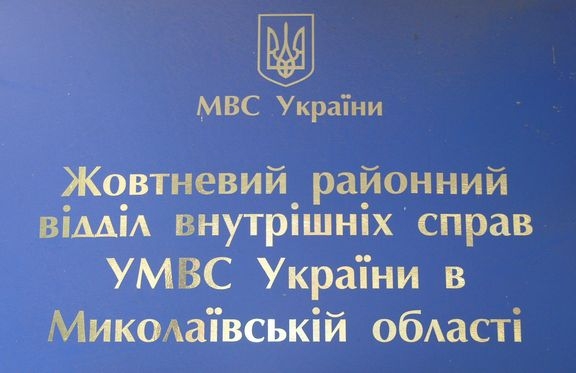 Жовтневый РО УМВД Украины в Николаевской области объявляет набор на обучение в высших учебных заведениях истемы МВД Украины