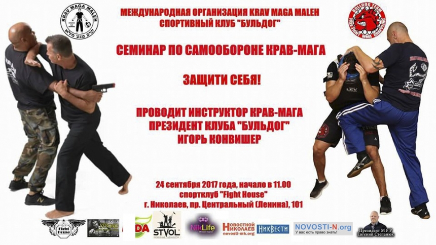 В Николаеве пройдет семинар по уникальной системе рукопашного боя и самозащиты Крав Мага 