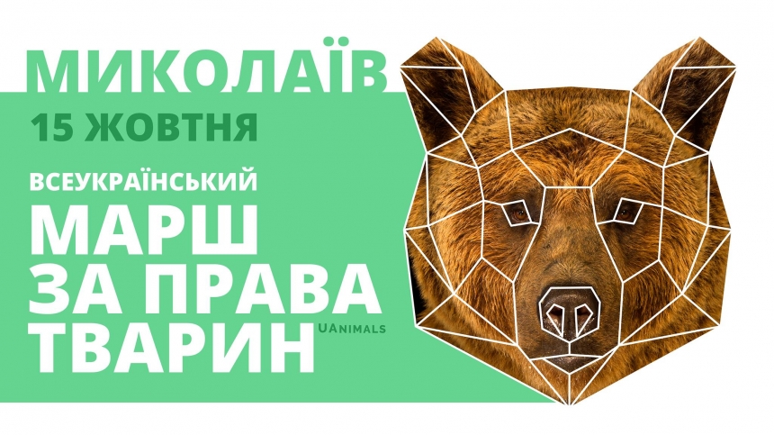Николаевские зоозащитники примут участие во Всеукраинском марше за права животных