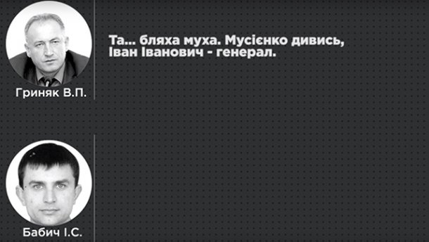 Опубликована прослушка чиновников полиции, причастных к штурму Майдана