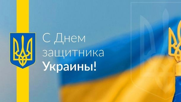 День защитника Украины: что нужно знать