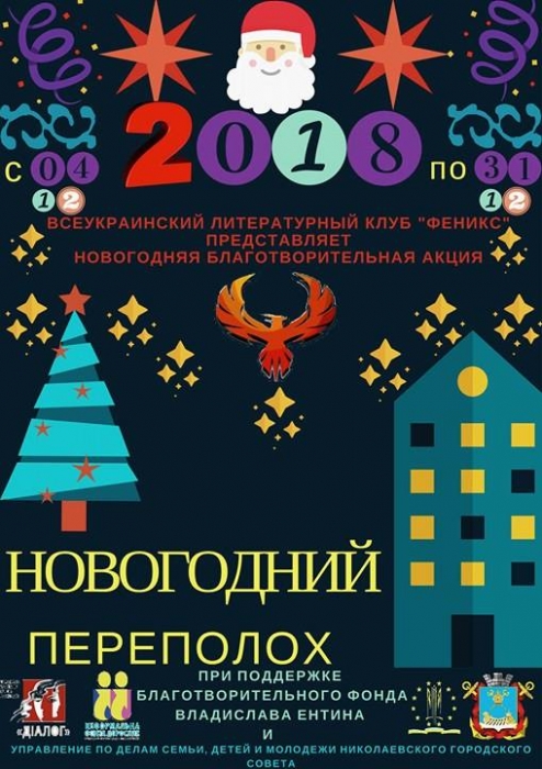 В Николаеве детям с особыми потребностями устроят "Новогодний Переполох"