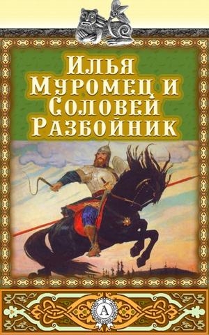 В Украине запретили сказки про Илью Муромца и русских богатырей